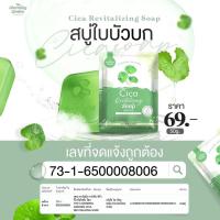 ราคา สบู่ใบบัวบก สบู่ CICA soap สิว ใช้ได้ทุกสภาพผิว อ่อนโยน ผิวแพ้ง่าย สำหรับผิวหน้า ขนาด 50 กรัม สูตรออแกนิค organic (24730425401)