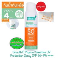 ราคา Smooth E Physical Sensitive UV Protection Spray SPF 50+ PA ++++ 100 Ml. สเปรย์กันแดดส้าหรับผิวหน้า และผิวกาย (41261601283)