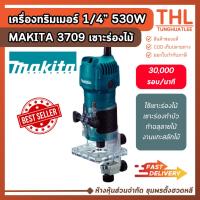 ราคา MAKITA เครื่องทริมเมอร์ 1/4” 530W รุ่น 3709 รับประกัน 1 ปี เครื่องเซาะร่องไม้ ทำบัว เร้าเตอร์ไฟฟ้า (40611007646)