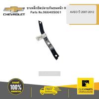 ราคา CHEVROLET 96648506 ขาเหล็กยึดปลายกันชนหน้า ( R ) AVEO ปี 2007-2012 (23449467855)