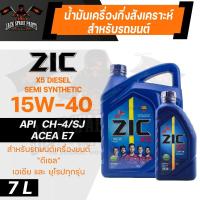 ราคา น้ำมันเครื่อง ZIC X5 Diesel 15W40 ขนาด 7 ลิตร เครื่องยนต์ดีเซล API CH-4 / SJ สังเคราะห์100% (16794012758)
