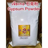ราคา เจียะกอ Shigao 石膏 เจียะกอผง เจี๊ยะกอ เจี๊ยะกอผง สินค้าพร้อมจัดส่งค่ะ (46353734036)