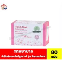 ราคา รถพยาบาล Ambulance Makeup Remover สำลีแผ่นลบเมคอัพ จุ 80 แผ่น*45 กรัม (42472761665)
