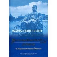 ราคา พระบาทสมเด็จพระนั่งเกล้าฯ เจ้าสัวสยาม (10759883262)