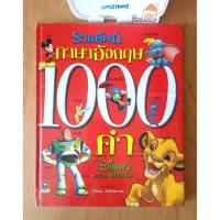 ราคา รวมศัพท์ภาษาอังกฤษ 1000 คำ (Disney my first 1000 words, ปกแข็ง), ผู้ขียน : Thea Feldman (43253523097)