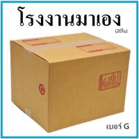 ราคา กล่องไปรษณีย์ กระดาษ KA ฝาชน เบอร์ G (20 ใบ) กล่องพัสดุ กล่องกระดาษ กล่อง (10204038548)