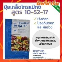 ราคา กิฟฟารีน ปุ๋ย ปุ๋ยเกล็ด ปุ๋ยกิฟฟารีน โกรแม็กซ์ 10-52-17สูตร ฟอสฟอรัสสูง หยุดต้น สร้างดอก พัฒนาราก ดืน คุณภาพดี (13275452858)