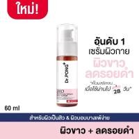 ราคา DR.PONG 28D Whitening Drone Body Serum เซรั่มผิวขาว สำหรับผิวกาย ลดจุดด่างดำ (23251501822)
