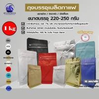 ราคา ถุงกาแฟ เมทัลไลท์ ติดวาล์ว ตั้งได้ มีซิปล็อค ขยายข้าง (ขนาดบรรจุ220-250กรัม) 13*20+7cm 10ซอง/แพค (1310178750)