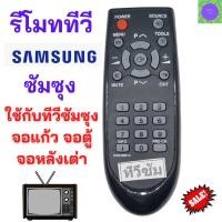 ราคา รีโมททีวี ซัมซุง SAMSUNG รุ่นเก่า ใช้สำหรับทีวี ซัมซุง sumsung รุ่นเก่า จอตู้ จอนูน จอหลังเต่า รับประกันสินค้า สินค้าพร้ (19289616089)