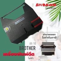 ราคา ผ้าหมึกเครื่องพิมพ์ดีดไฟฟ้า Brother AX10 (8713607124)