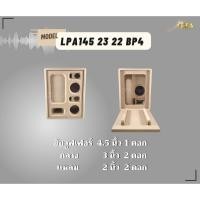 ราคา ตู้ทรงไท รุ่น LPA145/23/22-BP4 ลำโพงบลูทูธ DIY งานดิบ ซับเบสขนาด 4.5 นิ้ว สำหรับระบบแอมป์2.1 (22736315018)
