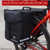 ราคา กระเป๋าจักรยานทัวร์ริ่ง BELIROW 34L (40812253452)