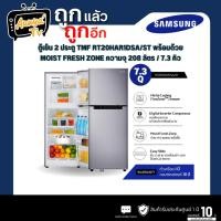 ราคา SAMSUNG ตู้เย็น 2 ประตู SAMSUNG RT20HAR1DSA/ST 7.3 คิว สีสเตนเลส อินเวอร์เตอร์ (27667361806)