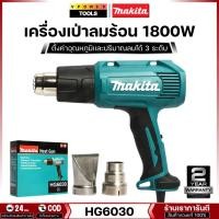 ราคา Makita HG6030 เครื่องเป่าลมร้อน 1800วัตต์ ปรับได้ 3ระดับ (6410688390)