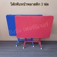 ราคา โต๊ะพับ3ฟุต หน้าพลาสติก ขนาด58x85x75 cm.มี2สี (16166608917)