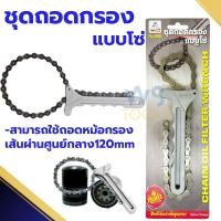 ราคา ชุดถอดกรองแบบโซ่ Eagleone ประแจ โซ่ถอดกรอง ถอดกรองน้ำมันเครื่องแบบโซ่ ถอดไส้หม้อกรอง ถอดกรองน้ำมันเครื่อง (23063271952)