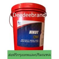 ราคา ส่งฟรีกรุงเทพฯและปริมณฑลทักแชทก่อนนะครับน้ำมันตัดกลึงโลหะ PTT HIKUT W10 ปตท ไฮคัท ดับบลิว 10 ขนาด 18 ลิตร (5554395366)