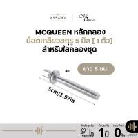 ราคา Mcqueen น็อตกลอง สกรูกลอง หลักกลอง น็อตเกลียวสกรู 5 มิล 1ตัว สำหรับใส่กลองชุด ทุกประเภท [ ยาว 5 เซนติเมตร] (42607276496)