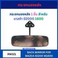 ราคา กระจกมองหลัง 1 ชิ้น RM321 สำหรับ MAZDA MAZDA1600 B2000 มาสด้า บี2000 1600 กระจกในเก๋ง กระจกส่องหลัง ส่องหลัง ในเก๋ง ส่งไ (42266564050)