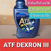 ราคา บางจาก น้ำมันเกียร์อัตโนมัติ และ น้ำมันพวงมาลัยพาวเวอร์ BCP ATF DEXRON III ขนาด1ลิตร (40175498205)