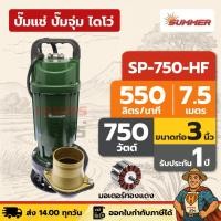 ราคา ปั๊มแช่ ปั๊มจุ่ม ไดโว่ ตัวอลูมิเนียม 3 นิ้ว SUMMER SP-750-HF | 750 วัตต์ มอเตอร์ทองแดง (28238955932)