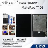 ราคา หน้าจอ Huawei MatePad T10S,LCD for Huawei MatePad T10S,อะไหล่หน้าจอ จอชุดพร้อมทัสกรีน หัวเวย Huawei (24821802462)
