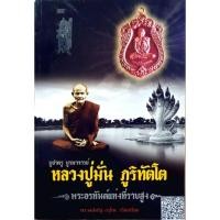 ราคา หลวงปู่มั่น ภูริทัตฺโต พระอรหันต์แห่งที่ราบสูง หนังสือพิธีพุทธาภิเษกเหรียญที่ระลึก บูชาครูบูรพาจารย์ (41750667098)