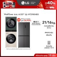ราคา LG เครื่องซักผ้า Wash Tower ซัก 21 กก. อบ 16 กก. รุ่น WT2116SHEG ฟรี ตู้เย็น รุ่น GC-F20FFBFB (24037042635)