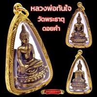 ราคา K223 หลวงพ่อทันใจ พระทันใจ วัดพระธาตุดอยคำ จ.เชียงใหม่ ขนาด 5x3 cm. เลี่ยม กรอบพระ ทองไมครอน สวยงาม พระพุทธรูป 2 (53752853557)