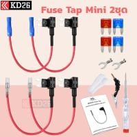 ราคา Mini Fuse Tap ตัวแท๊ปฟิวส์สำหรับแท๊ปไฟจากกล่องฟิวส์ อุปกรณ์ต่อกล้องติดรถยนต์โดยไม่ใช้ช่องเสียบสายชาร์จ (22507662378)