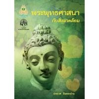 ราคา พระพุทธศาสนากับสิ่งแวดล้อม (11198905520)