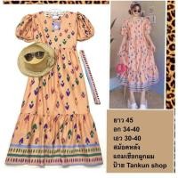 ราคา เดรสยาวลายหัวใจ งานป้าย Tankun Shop มือ1 (28007382946)