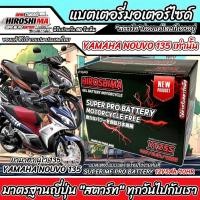 ราคา แบตเตอรี่ Yamaha Nouvo 135 ทุกรุ่น ขนาด 5 แอมป์ ยามาฮ่า นูโว 135 ทุกรุ่น แบตเตอรี่ไทยมาตรฐาน HERO (12V 5Ah) P16 (29369881976)