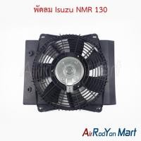 ราคา พัดลม Isuzu NMR 130 อีซูสุ พัดลมแผงแอร์/หม้อน้ำ (43772857340)