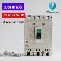 ราคา เบรกเกอร์ NO-FUSE BREAKER NF125-CW 3P 80A,100A,125A (23532421315)