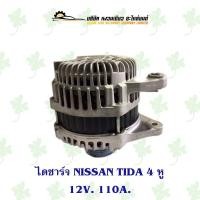 ราคา ไดชาร์จ นิสสัน Nissan Tida 4 หู 12V.110A. (25814230688)