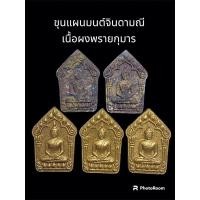 ราคา ขุนแผนมนต์จินดามณี ปี 63 หลวงพ่อสิน ภทฺทาจาโร วัดละหารใหญ่ จ.ระยอง (27502318474)