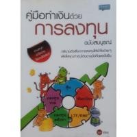 ราคา หนังสือคู่มือทำเงินด้วยการลงทุนฉบับสมบูรณ์ (3435117861)