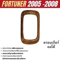 ราคา ครอบเกียร์ เกียร์ออโต้ ลายไม้ Fortuner 2005 - 2008 ชุดแต่ง ชุดตกแต่งรถยนต์ (41111668291)