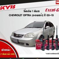 ราคา KYB Excel-G โช๊คอัพ หน้า-หลัง Chevrolet Optra ปี 2004-2013 เชฟโรเล็ต ออพตร้า โช้ค Kayaba (4918311364)