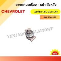 ราคา ยางแท่นเครื่อง - หน้า ตัวหลัง (Rear Front Engine Mount) สำหรับ CHEVROLET Zafira 1.8L-2.2L (25586651761)