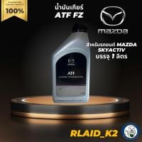 ราคา น้ำมันเกียร์อัตโนมัติ MAZDA FZ สำหรับรถมาสด้า SKYACTIV บรรจุ 1 ลิตร (19901748863)