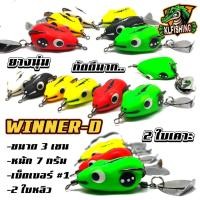 ราคา สุดคุ้มกบยางวินเนอร์ดี Winner-D เหยื่อตกปลา ขนาด 3cm หนัก7กรัม เหยื่อปลอม เหยื่อตกปลาช่อน ปลาชะโด กบยางถูกๆ กบยาง1บาท (23680334353)