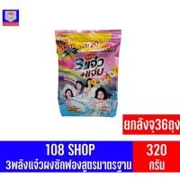 ราคา 108 SHOP 3พลังแจ๋วผงซักฟองสูตรมาตรฐา ขนาด 300 กรัม**ยกลังจุ 36 ถุง** (9259460057)
