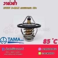 ราคา TAMA วาล์วน้ำ ISUZU D-MAX คอมมอนเรล 85c (1417664739)