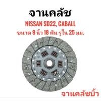 ราคา (จานบิ้ว) จานคลัช แผ่นคลัช NISSAN SD22, Caball คาร์บอน 9นิ้ว 18ฟัน (43327751875)