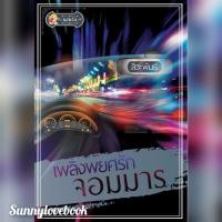 ราคา เพลิงพยศรักจอมมาร สิวะพันธ์ (15550628096)