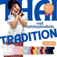 ราคา ⭐️Littlestar เสื้อชุดไทยเด็กผู้หญิง ผ้าลูกไม้เนื้อนิ่ม แขนตุ๊กตา มีซับในทั้งตัว คละลาย GTP0273 (ผ้าถุงอยู่อีกโพสค่ะ) (6670231842)
