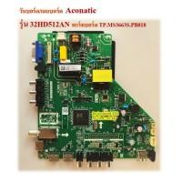 ราคา วันบอร์ด/เมนบอร์ด Aconatic รุ่น 32HD512AN พาร์ทบอร์ดTP.MS3663S.PB818 (56655098784)